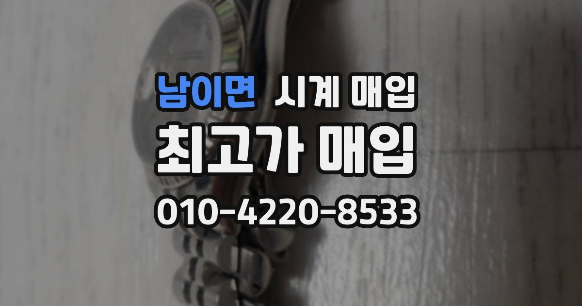 남이면 시계 매입