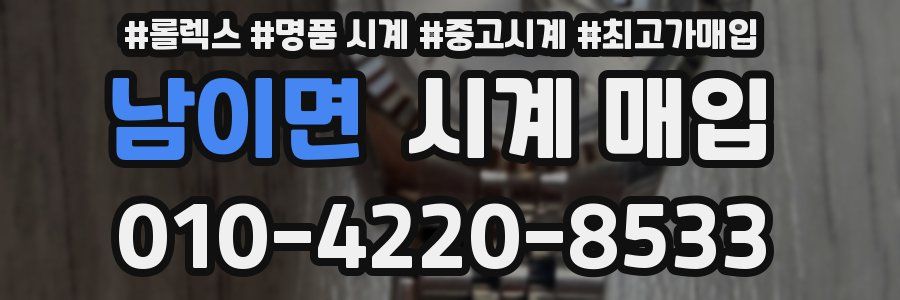 남이면 시계 매입