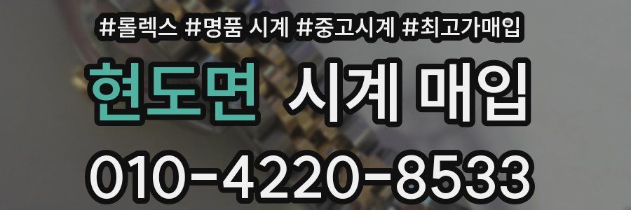 현도면 시계 매입