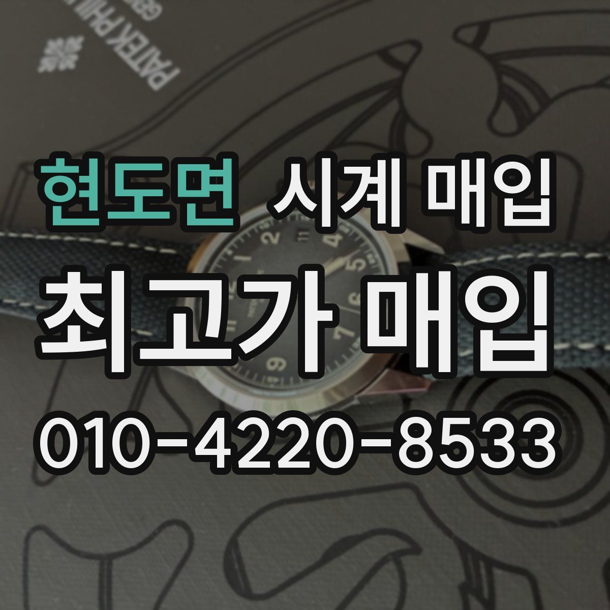 현도면 시계 매입