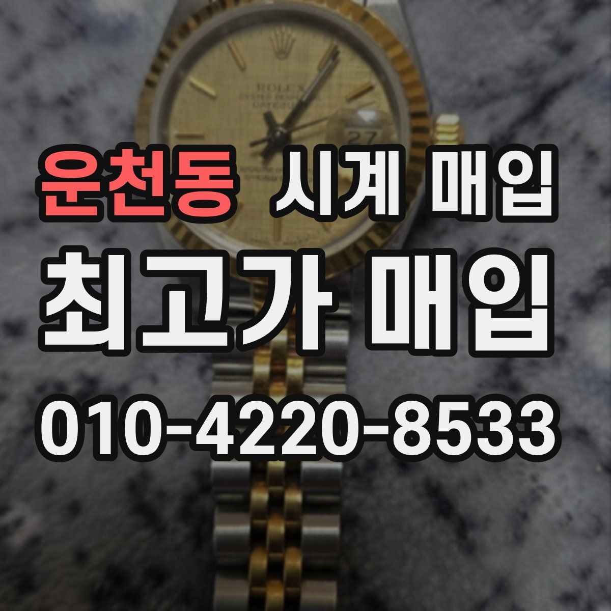 운천동 시계 매입