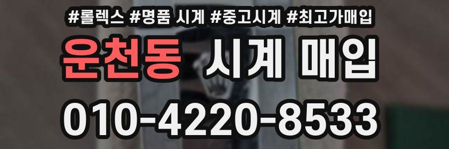 운천동 시계 매입