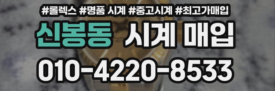 신봉동 시계 매입