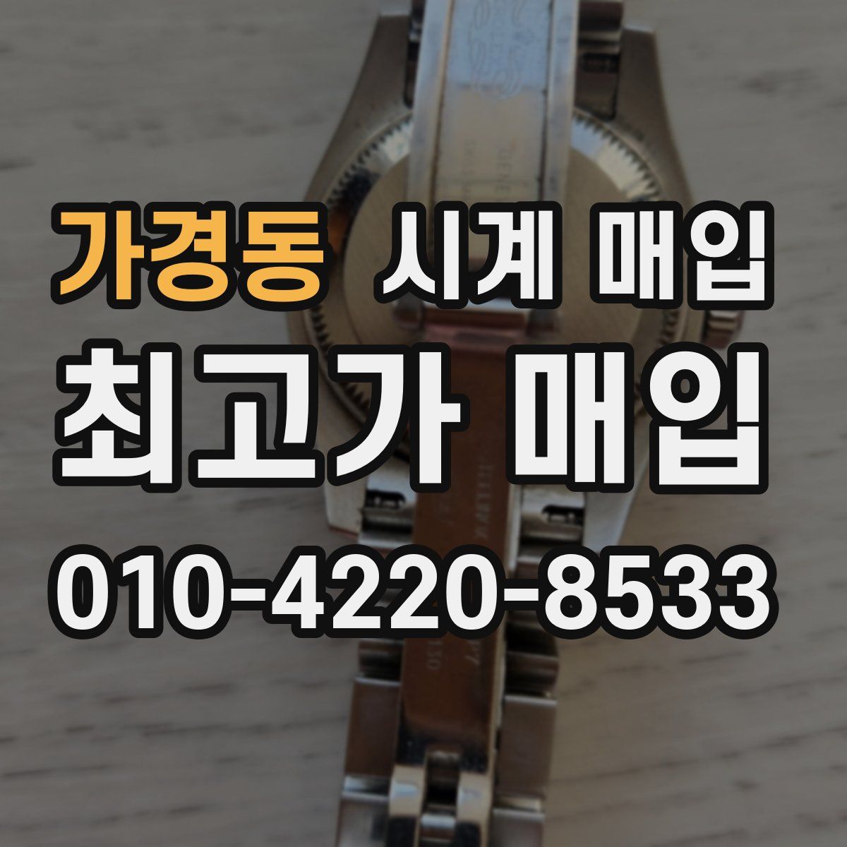 가경동 시계 매입