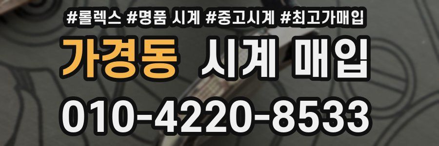 가경동 시계 매입