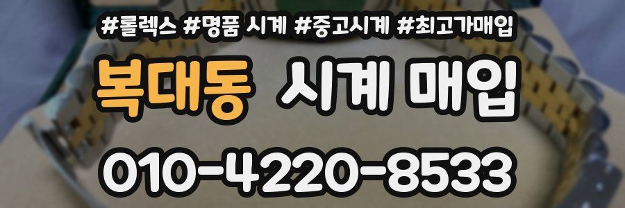 복대동 시계 매입
