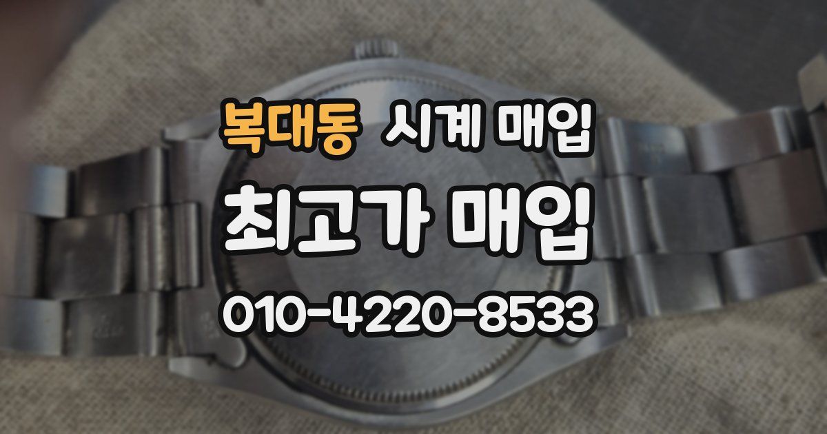 복대동 시계 매입