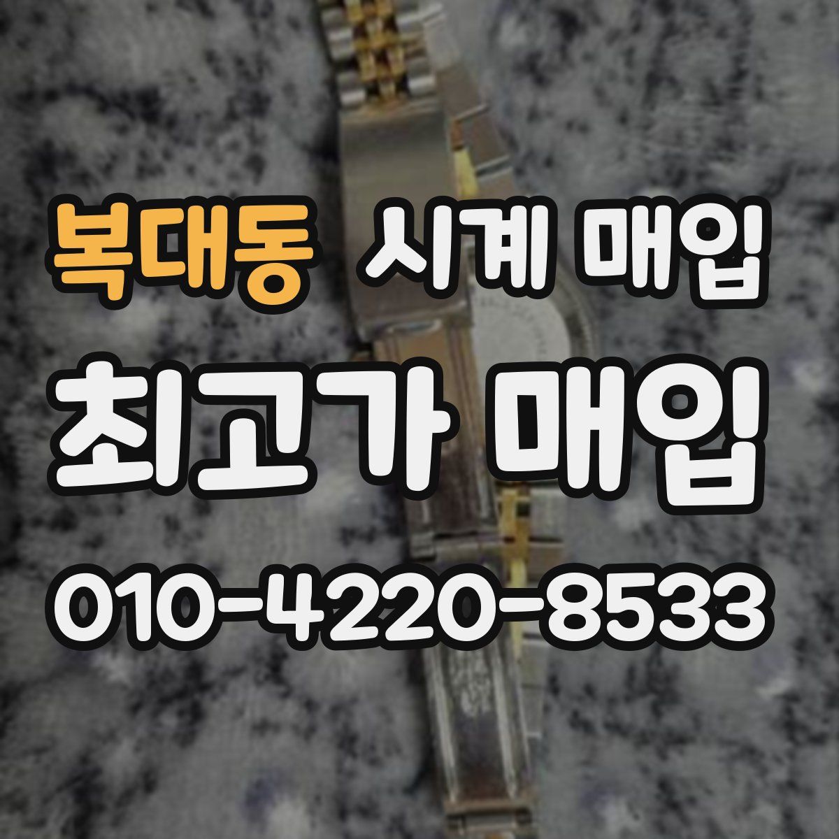 복대동 시계 매입