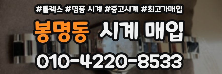 봉명동 시계 매입