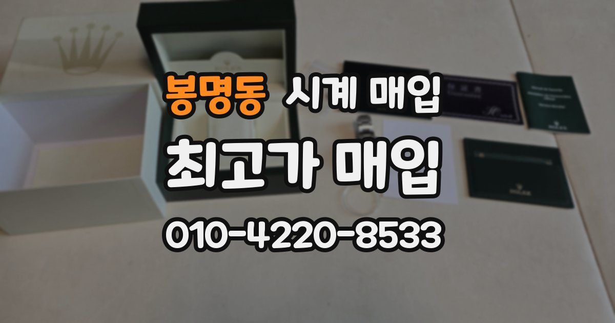 봉명동 시계 매입