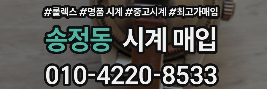 송정동 시계 매입