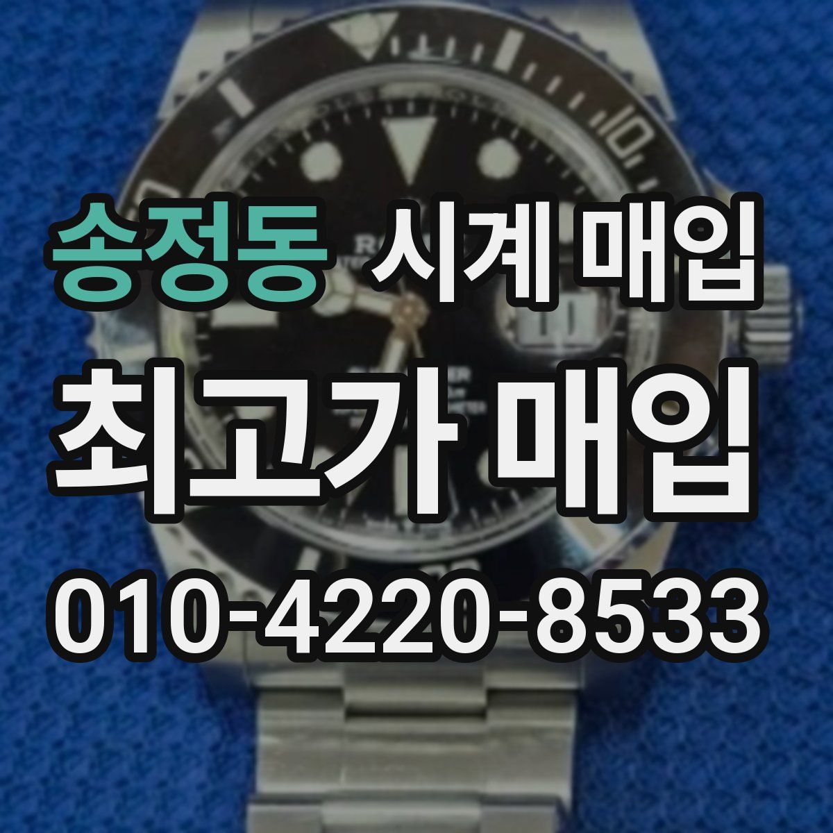 송정동 시계 매입
