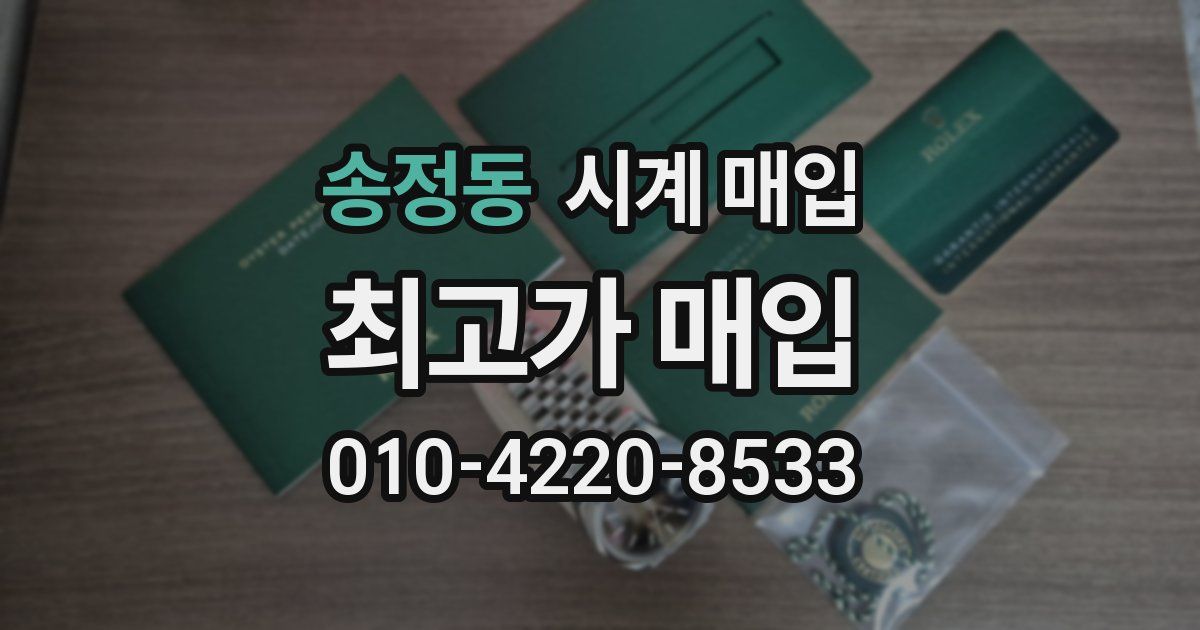송정동 시계 매입
