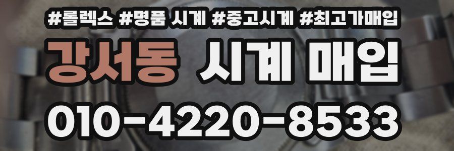 강서동 시계 매입