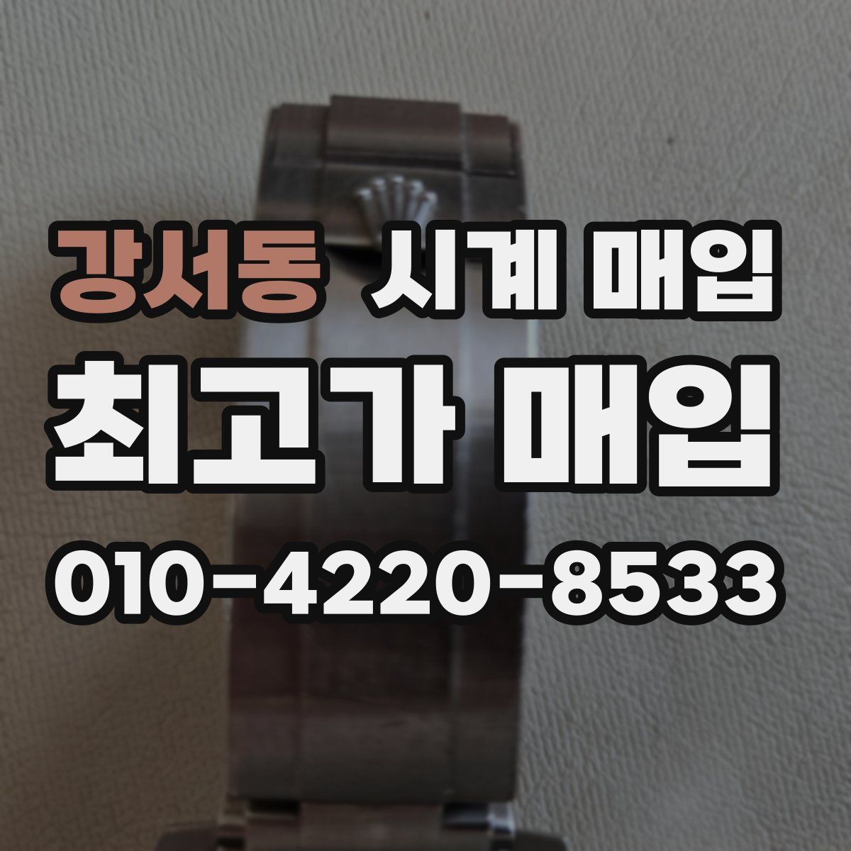강서동 시계 매입