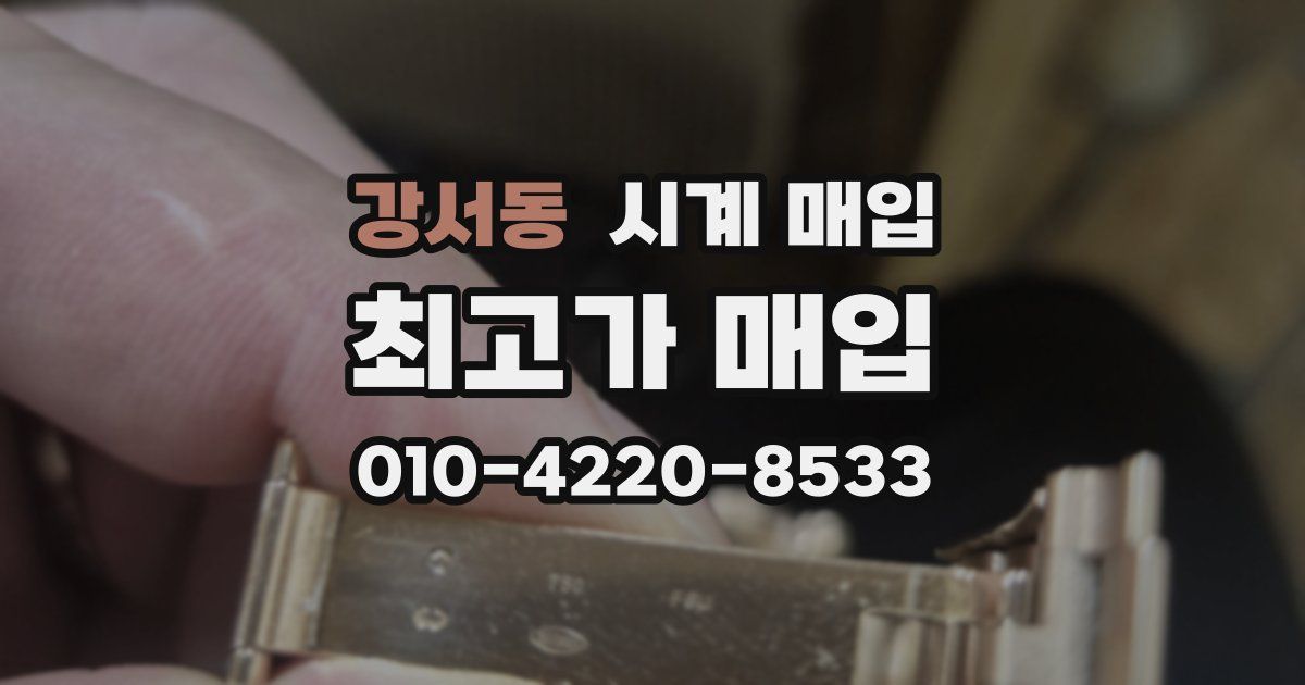 강서동 시계 매입