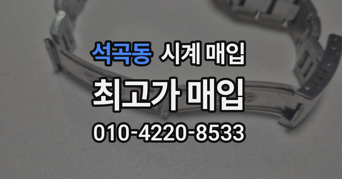 석곡동 시계 매입