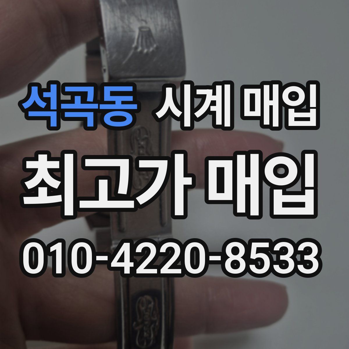 석곡동 시계 매입