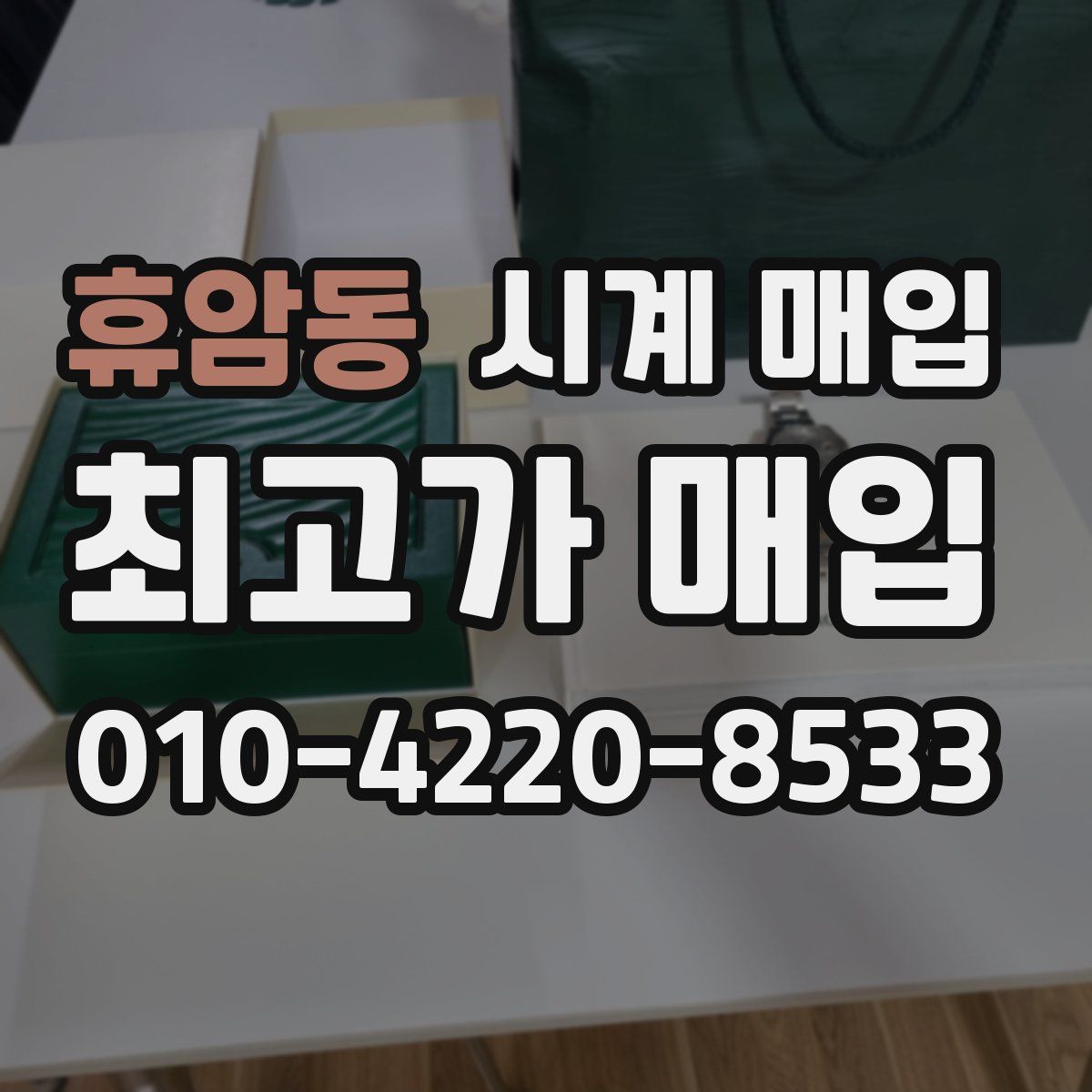 휴암동 시계 매입