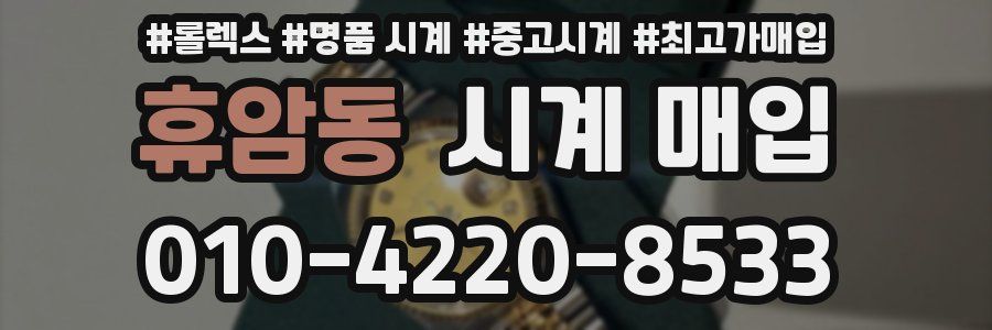 휴암동 시계 매입