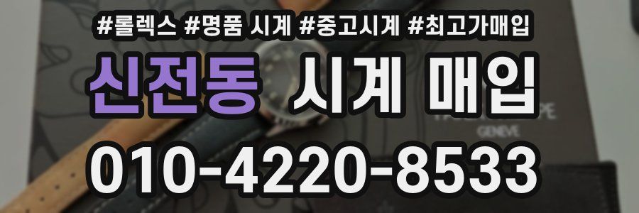 신전동 시계 매입