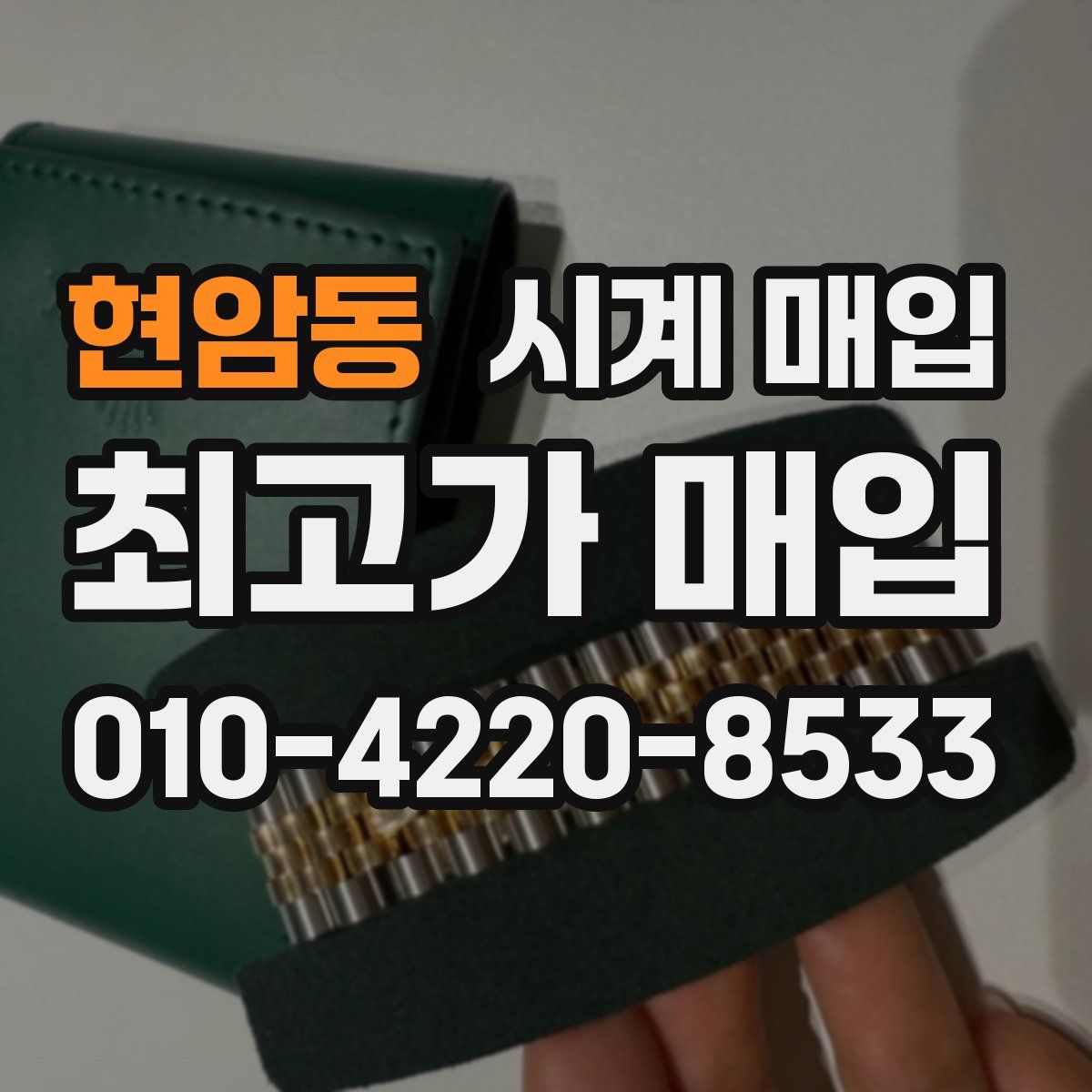현암동 시계 매입