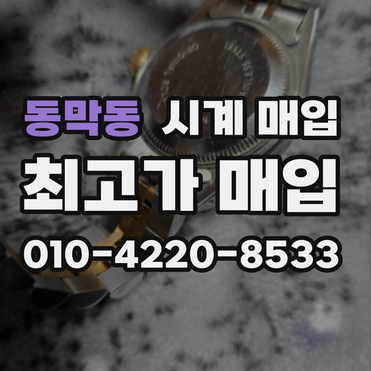 동막동 시계 매입
