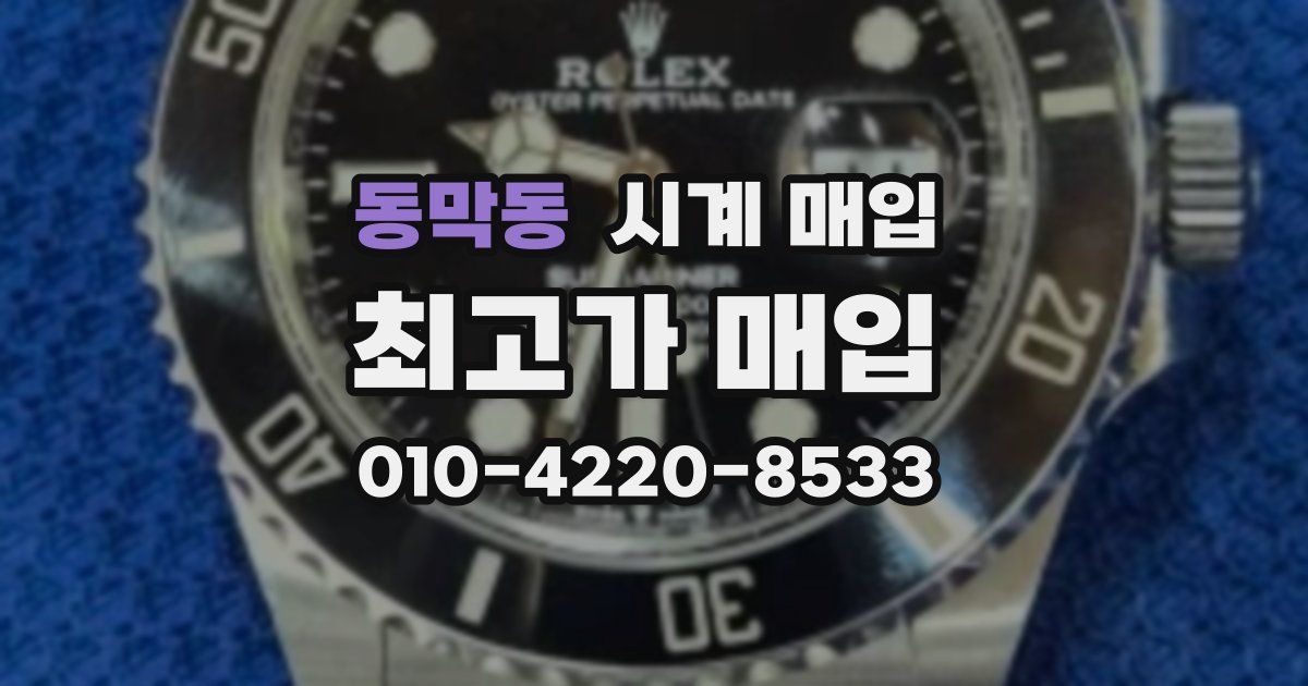 동막동 시계 매입