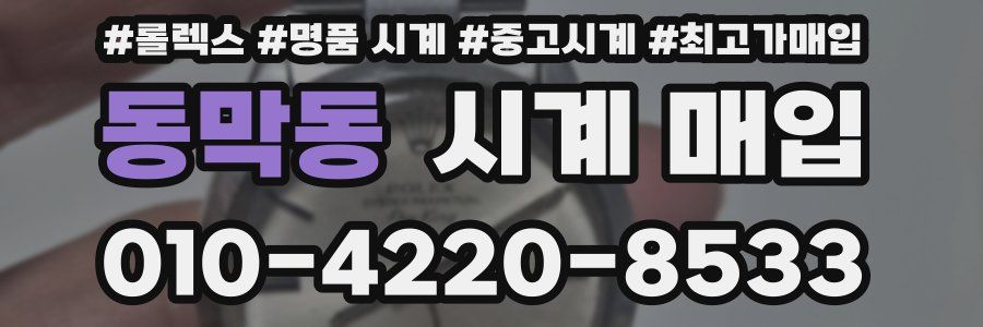 동막동 시계 매입