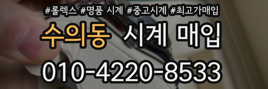 수의동 시계 매입
