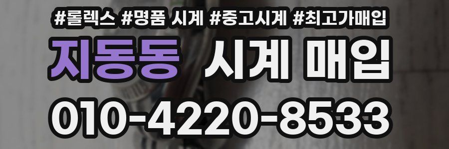 지동동 시계 매입
