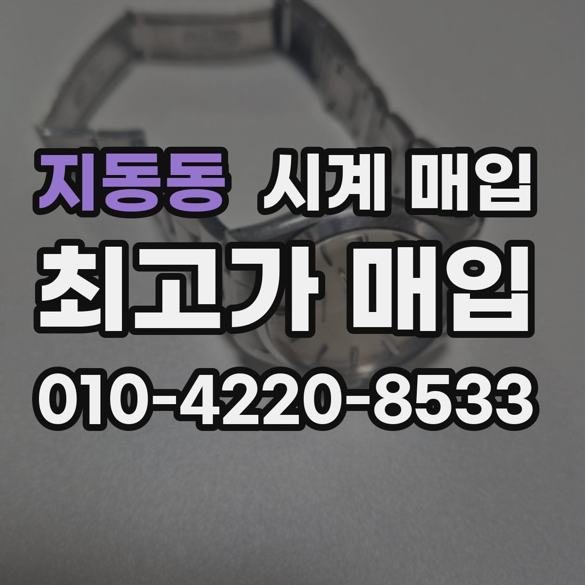 지동동 시계 매입