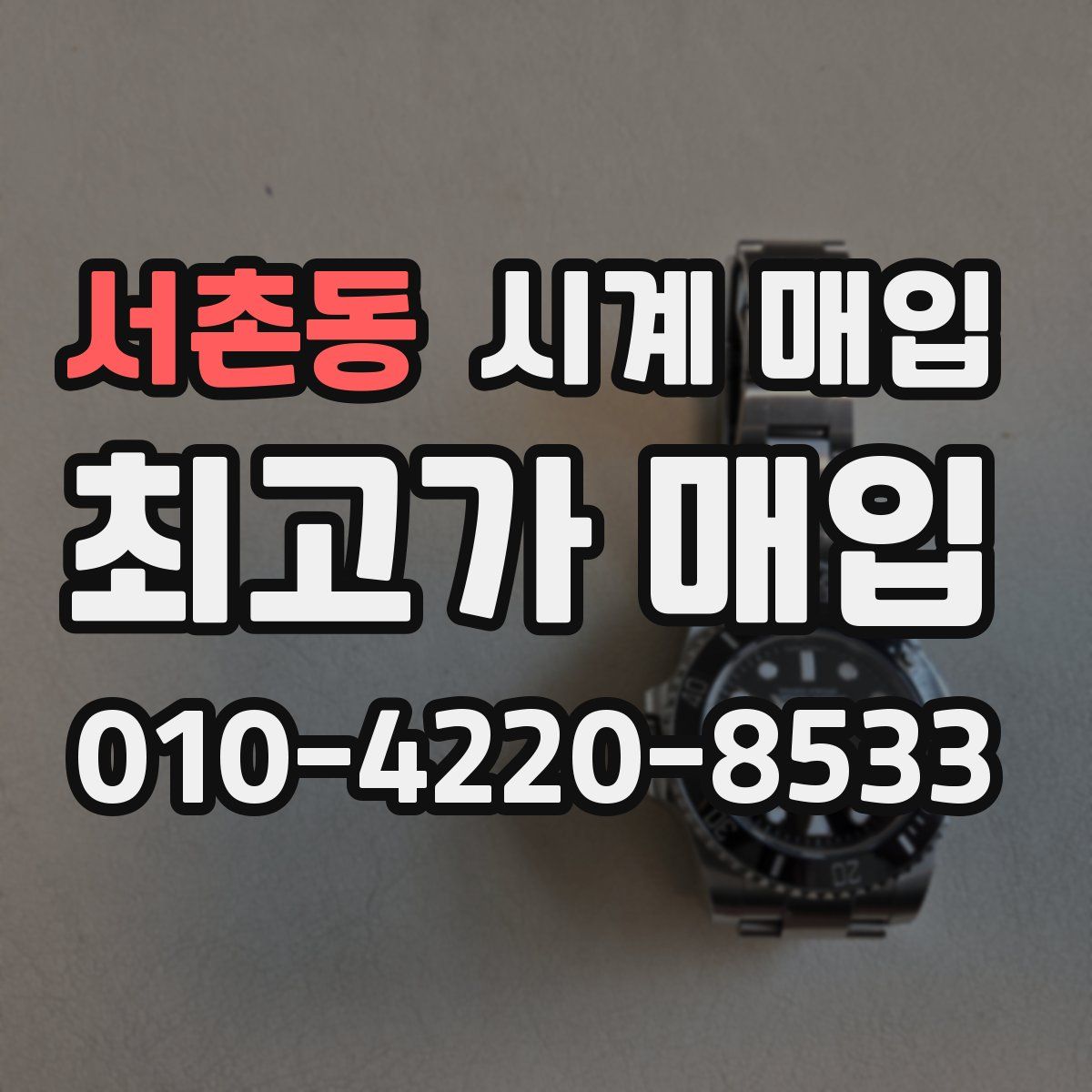 서촌동 시계 매입