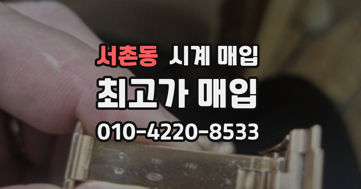 서촌동 시계 매입