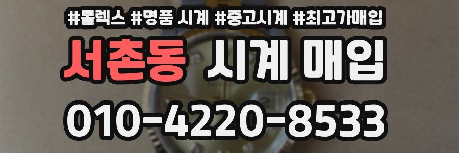 서촌동 시계 매입