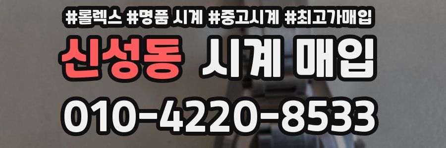 신성동 시계 매입