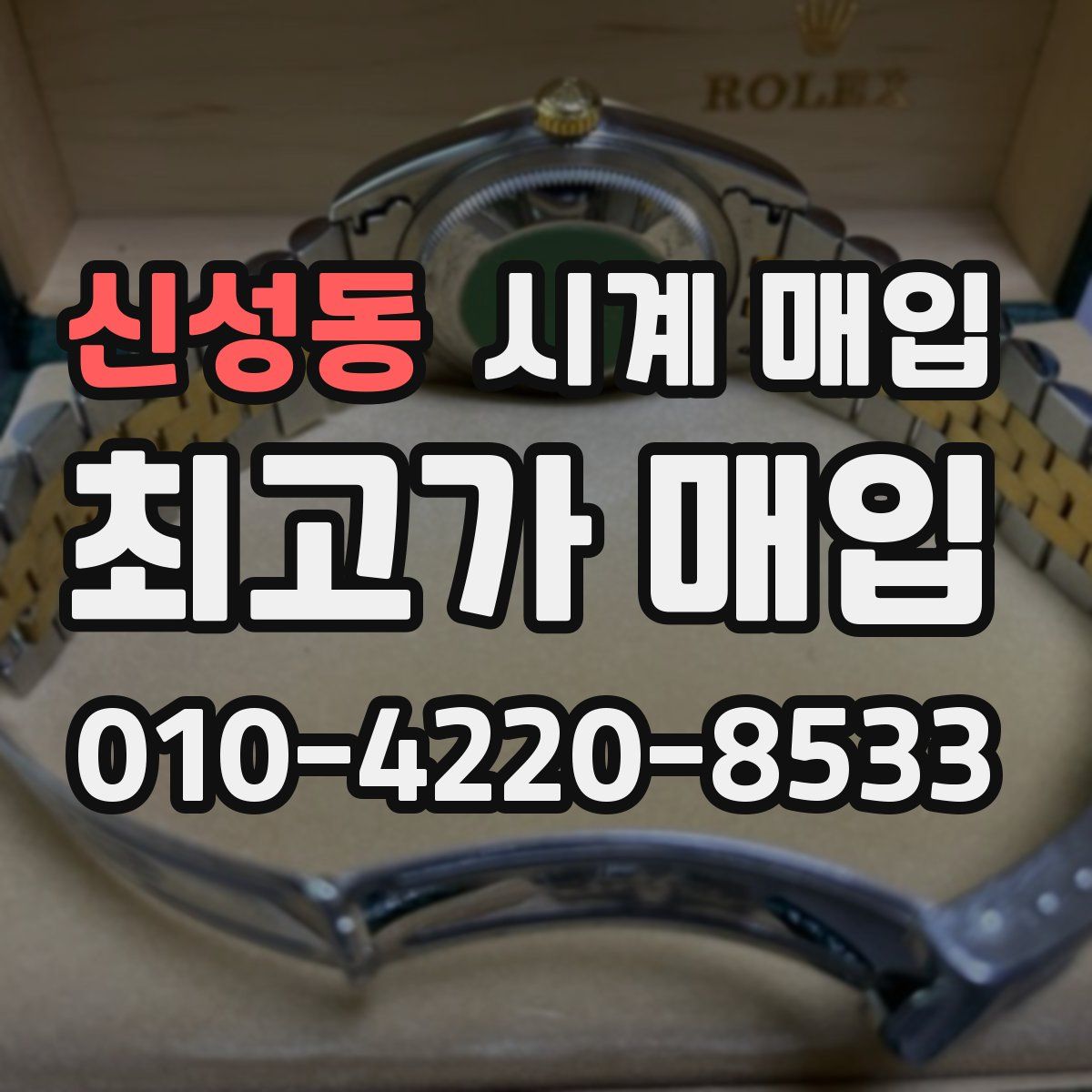 신성동 시계 매입