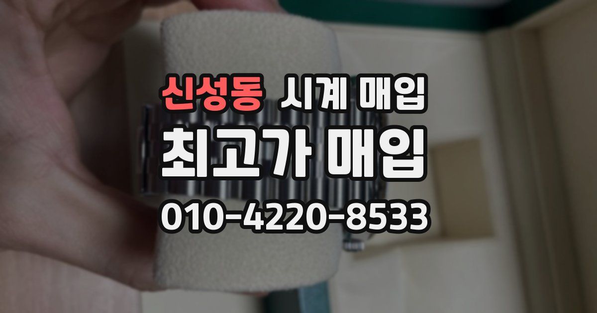 신성동 시계 매입