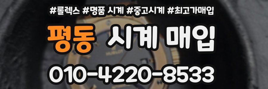 평동 시계 매입
