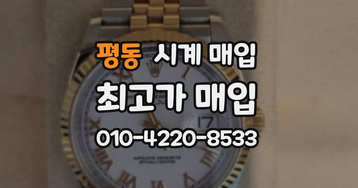 평동 시계 매입