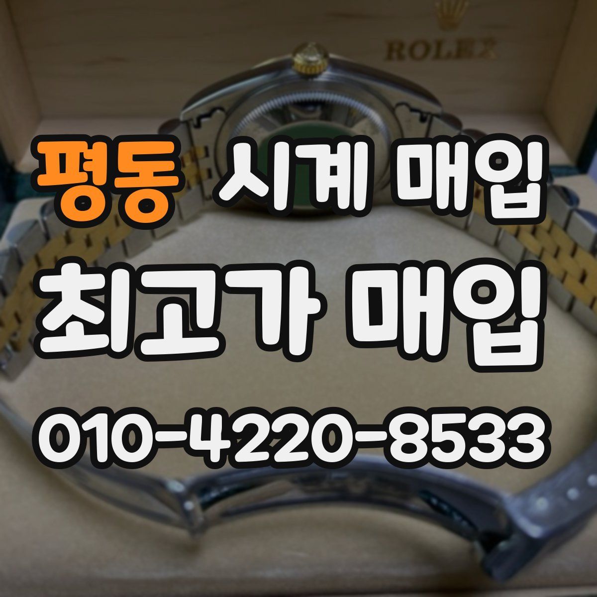 평동 시계 매입