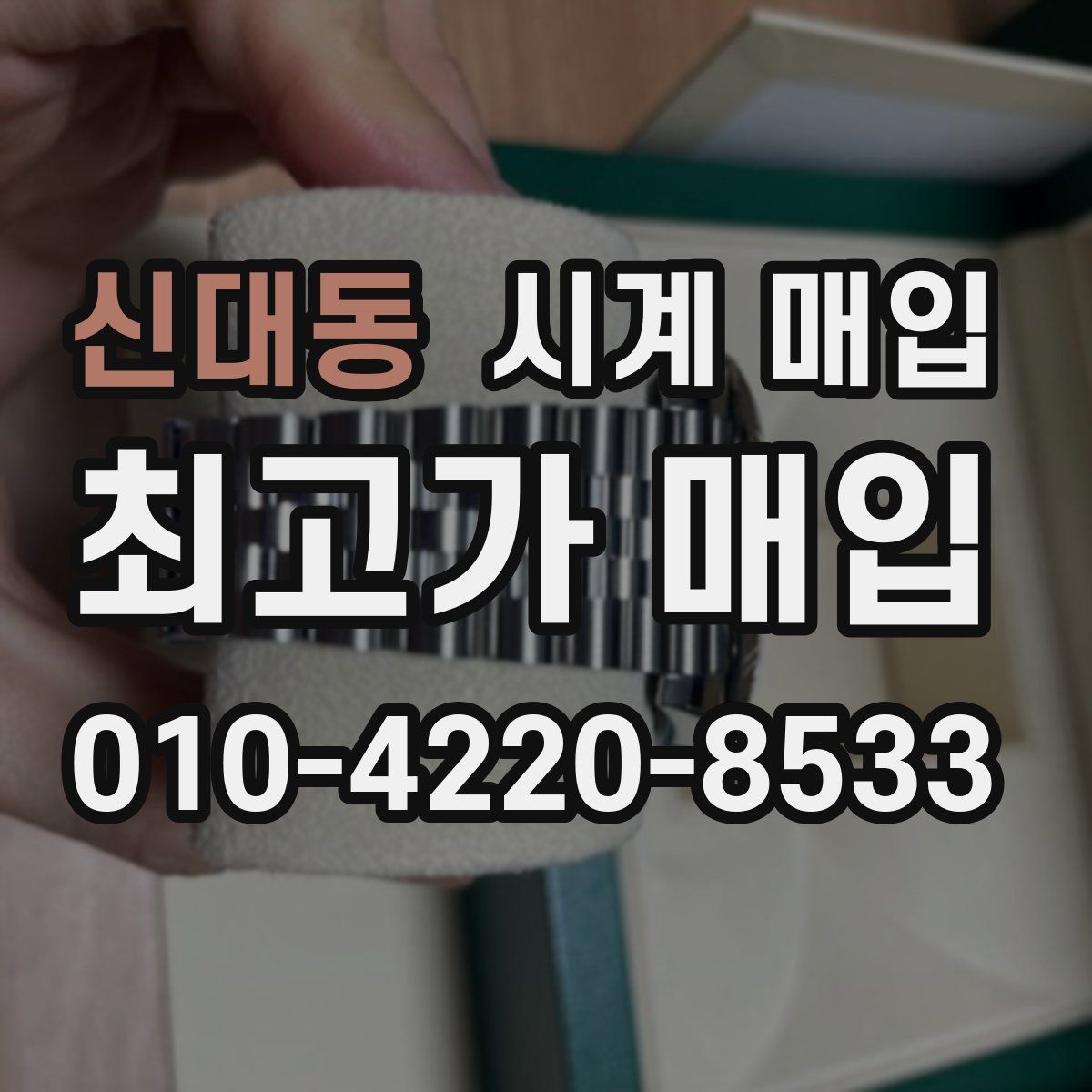 신대동 시계 매입