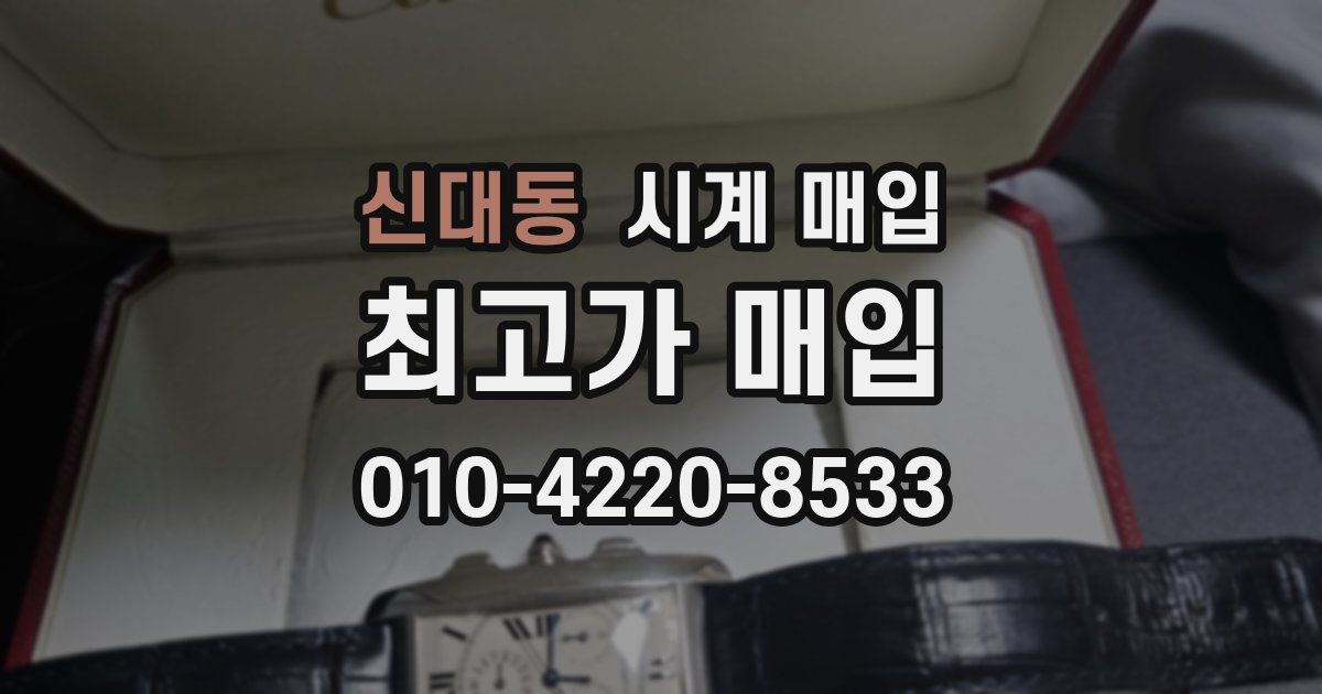 신대동 시계 매입