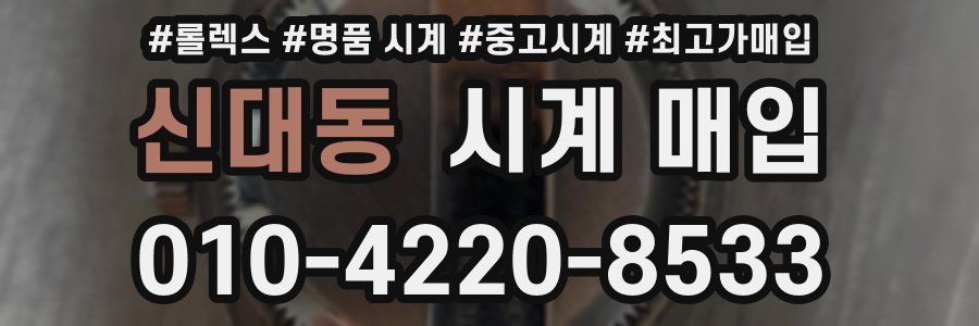 신대동 시계 매입