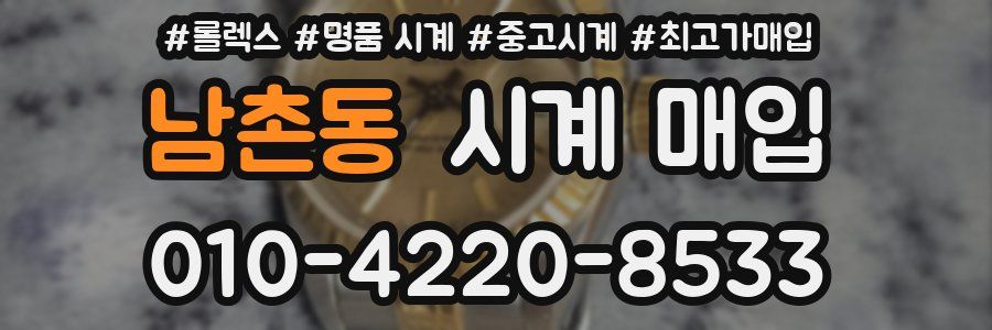 남촌동 시계 매입