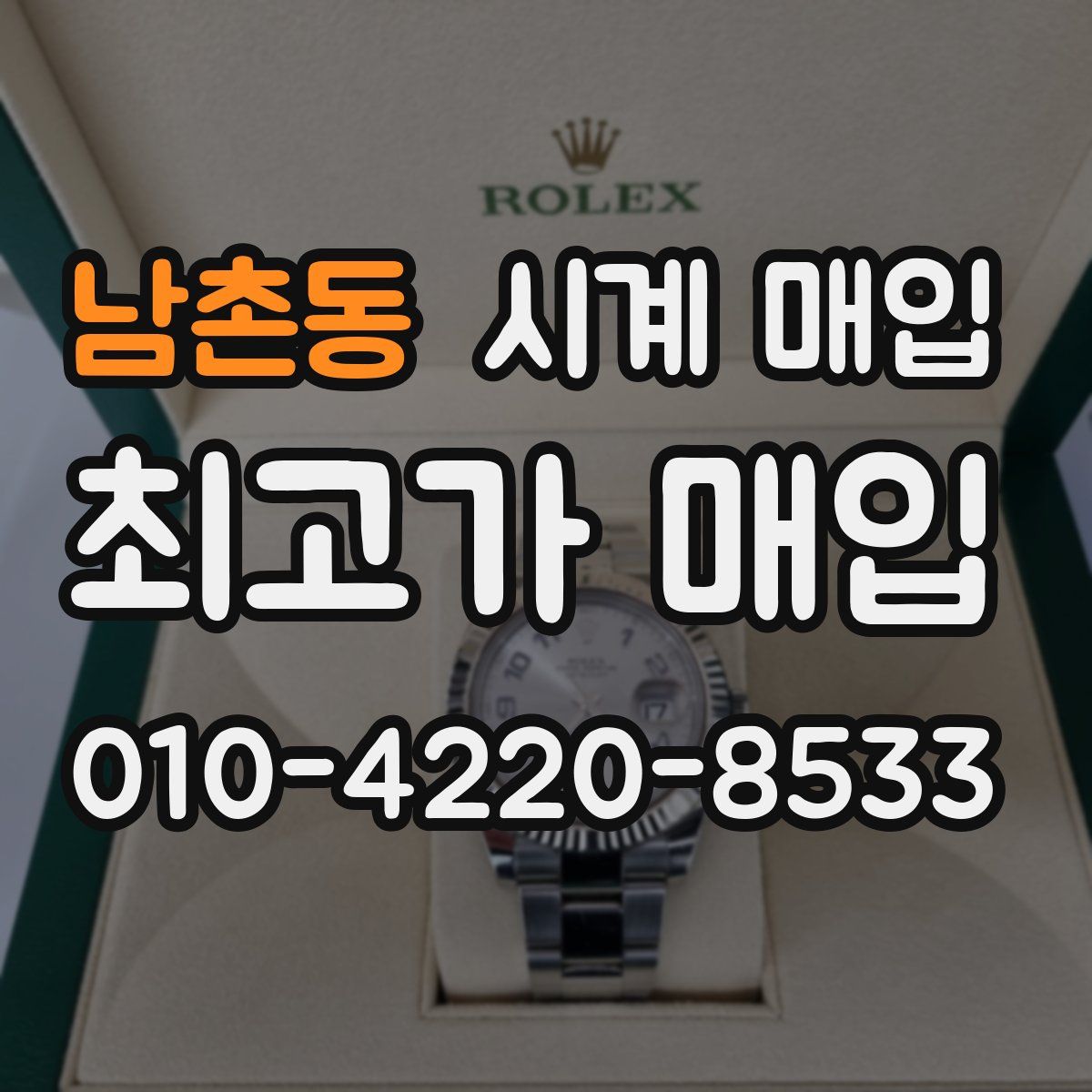 남촌동 시계 매입