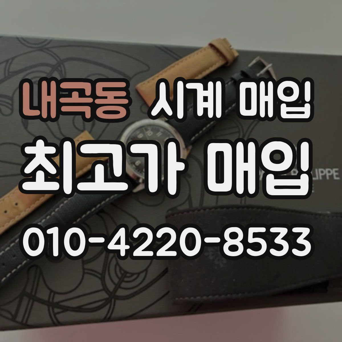 내곡동 시계 매입
