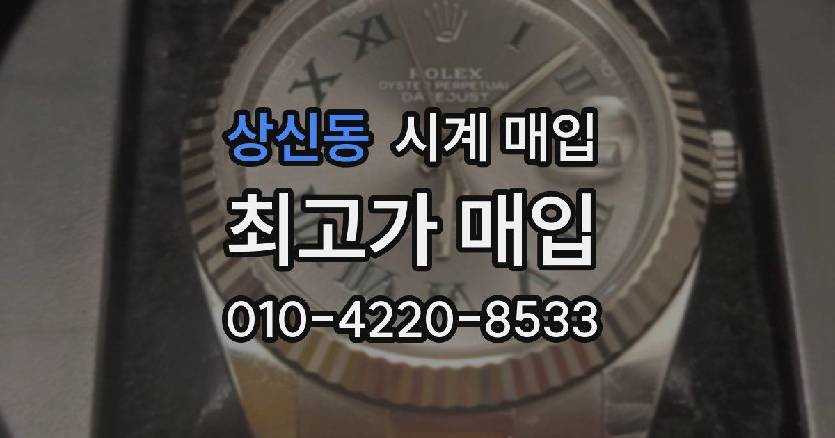 상신동 시계 매입