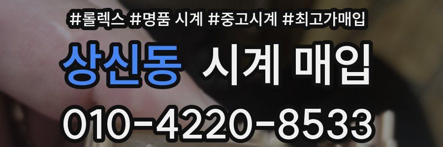 상신동 시계 매입