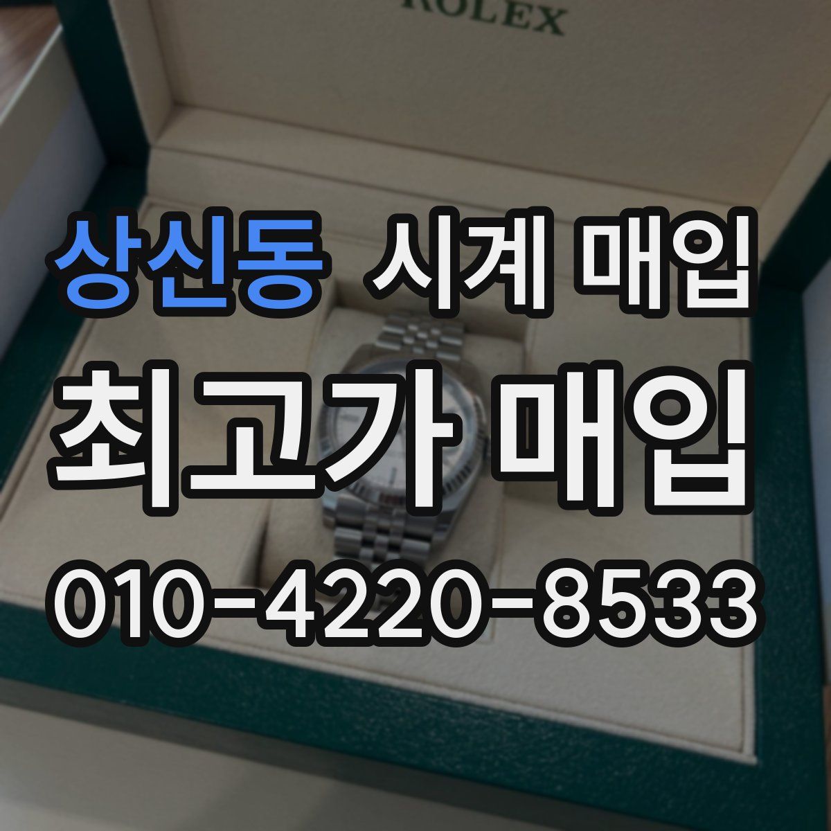 상신동 시계 매입